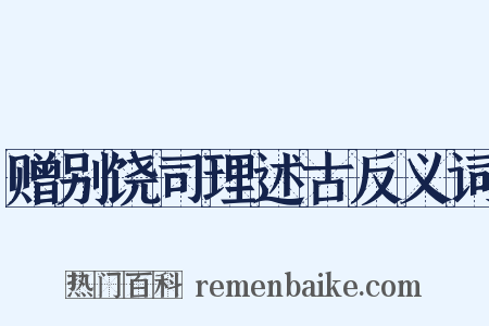 赠别饶司理述古反义词是什么意思的图片